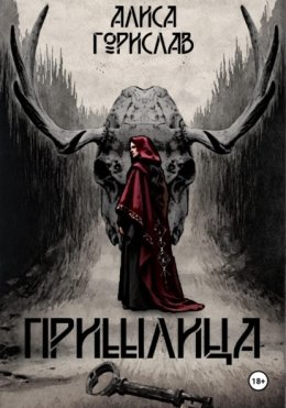 Скачать книгу Пришлица