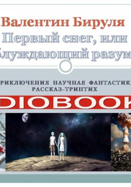 Скачать книгу Первый снег, или блуждающий разум