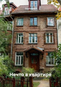 Скачать книгу Нечто в квартире