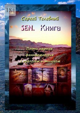 Скачать книгу SEN. Книга. Почти научная фантасмагория с прологом и эпилогом