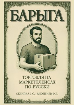 Скачать книгу Барыга. Торговля на маркетплейсах по-русски