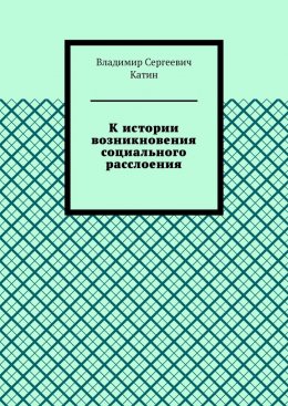 Скачать книгу К истории возникновения социального расслоения