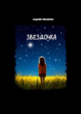 Скачать книгу Звёздочка. Астрономическая сказка