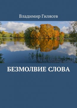 Скачать книгу Безмолвие слова