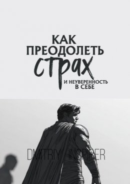 Скачать книгу Как преодолеть страх и неуверенность в себе
