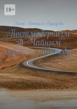Скачать книгу Постмодернизм за Чайным деревом надежды