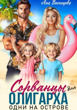 Скачать книгу Сорванцы для олигарха. Одни на острове