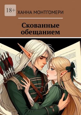 Скачать книгу Скованные обещанием