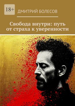 Скачать книгу Свобода внутри: путь от страха к уверенности