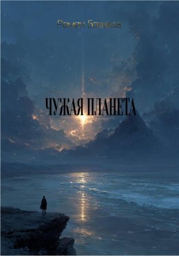 Скачать книгу Чужая планета
