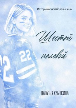 Скачать книгу Шестой полевой