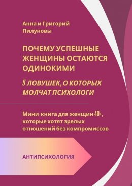 Скачать книгу Почему успешные женщины остаются одинокими. 5 ловушек, о которых молчат психологи