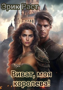 Скачать книгу Виват, моя королева!