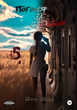 Скачать книгу Погоня за судьбой. Часть V