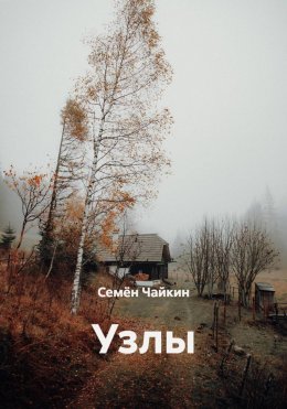 Скачать книгу Узлы