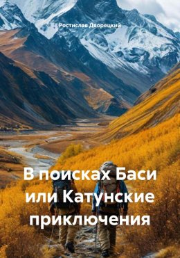 Скачать книгу В поисках Баси или Катунские приключения