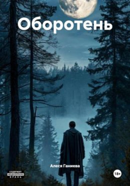 Скачать книгу Оборотень