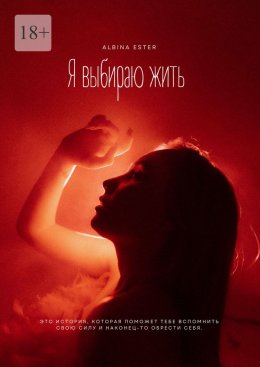 Скачать книгу Я выбираю жить