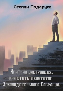 Скачать книгу Краткая инструкция, как стать депутатом Законодательного Собрания