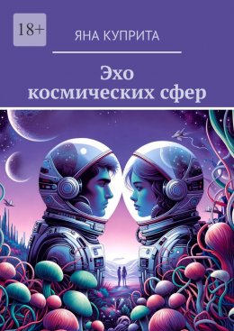 Скачать книгу Эхо космических сфер