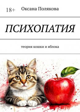Скачать книгу Психопатия. Теория кошки и яблока