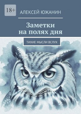 Скачать книгу Заметки на полях дня. Тихие мысли вслух