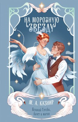 Скачать книгу На морозную звезду