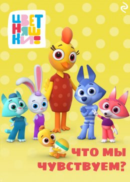 Скачать книгу Цветняшки. Что мы чувствуем?