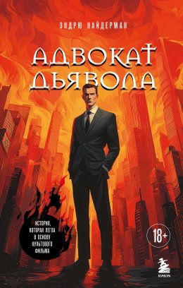 Скачать книгу Адвокат дьявола
