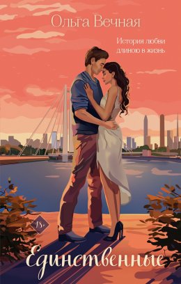 Скачать книгу Единственные