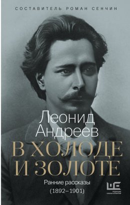 Скачать книгу В холоде и золоте. Ранние рассказы (1892-1901)
