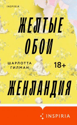 Скачать книгу Желтые обои. Женландия