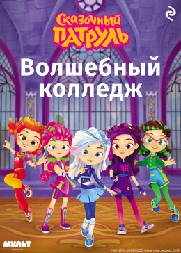 Скачать книгу Сказочный патруль. Волшебный колледж