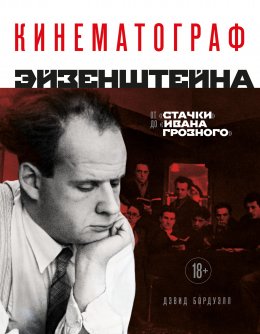 Скачать книгу Кинематограф Эйзенштейна. От «Стачки» до «Ивана Грозного»