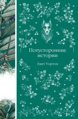 Скачать книгу Потусторонние истории