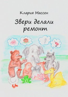 Скачать книгу Звери делали ремонт