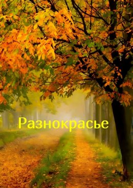 Скачать книгу Разнокрасье