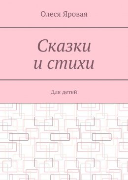 Скачать книгу Сказки и стихи. Для детей