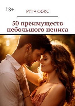 Скачать книгу 50 преимуществ небольшого пениса