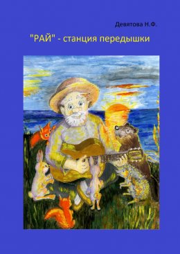 Скачать книгу «Рай» – станция передышки
