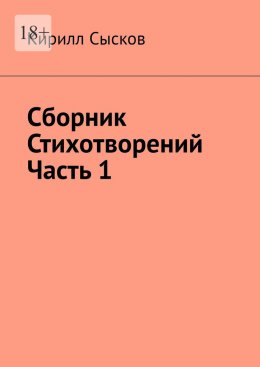 Скачать книгу Сборник стихотворений. Часть 1