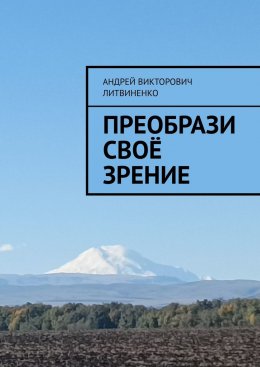 Скачать книгу Преобрази своё зрение