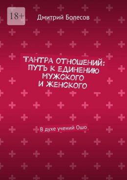 Скачать книгу Тантра отношений: путь к единению мужского и женского. В духе учений Ошо