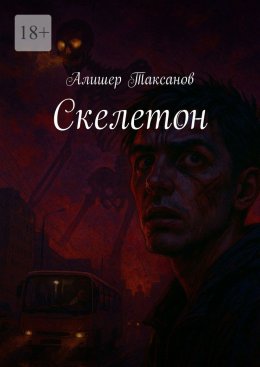Скачать книгу Скелетон