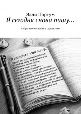 Скачать книгу Я сегодня снова пишу… Собрание сочинений в одном томе