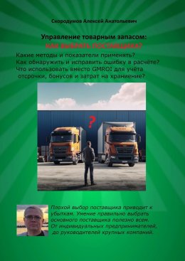 Скачать книгу Управление товарным запасом: как выбрать поставщика?
