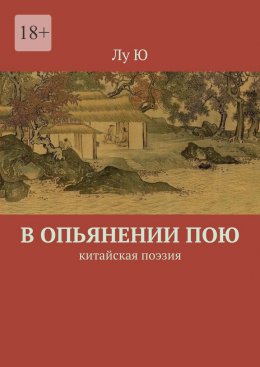 Скачать книгу В опьянении пою. Китайская поэзия