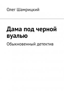 Скачать книгу Дама под черной вуалью. Обыкновенный детектив