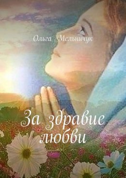 Скачать книгу За здравие любви