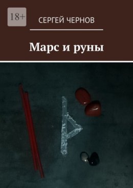 Скачать книгу Марс и руны